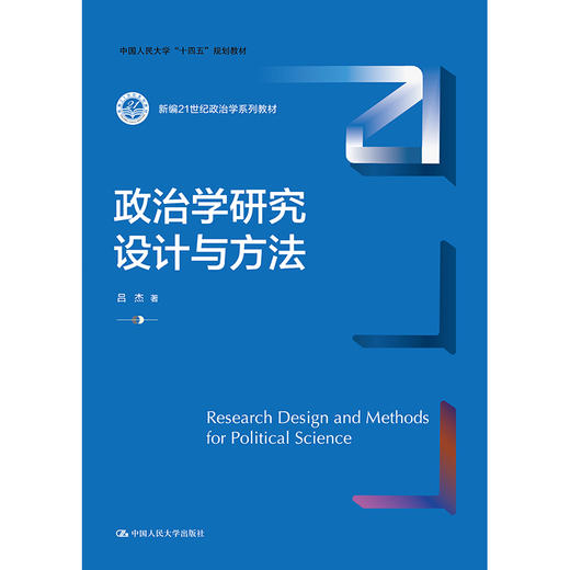 政治学研究设计与方法（新编21世纪政治学系列教材；中国人民大学“十四五”规划教材）/ 吕杰 商品图0