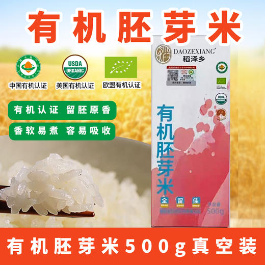 有机胚芽米500g宝宝营养米糊煮粥米欧盟美国中国三重有机认证真空装五谷杂粮 商品图0