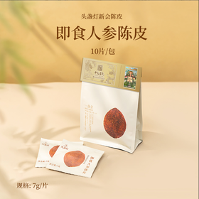 【匠人专属】清仓福利！即食人参陈皮-10片*袋