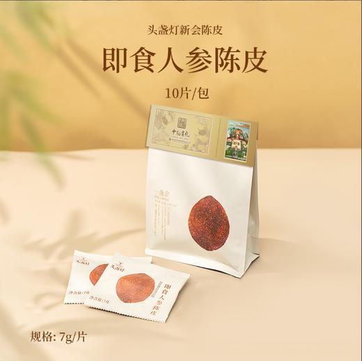 【匠人专属】清仓福利！即食人参陈皮-10片*袋 商品图0