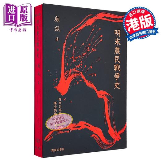 【中商原版】明末农民战争史 港台原版 顾诚 香港商务印书馆 商品图4