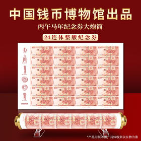 中国钱币博物馆出品丙午马年纪念券24连体大炮筒