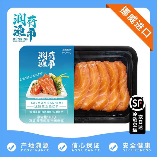【润荇渔市200-100】 挪威进口冰鲜三文鱼切片100g（气调盒） 商品图0
