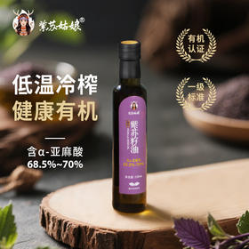 紫苏姑娘有机紫苏籽油鄂伦春黑土地种植高α亚麻酸250ml★★