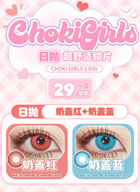 CHOKIGIRLS 【结束前通知】日抛