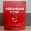 公共数据授权运营合规指南 商品缩略图2