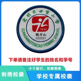 定制深圳市光明区田寮小学包边校徽定做礼服布标姓名贴缝制包邮51