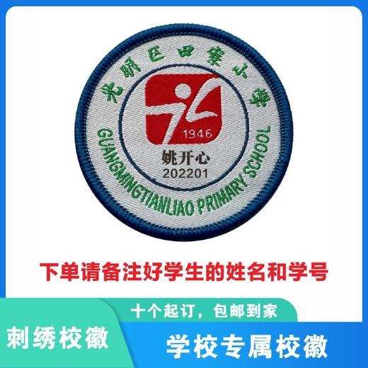 定制深圳市光明区田寮小学包边校徽定做礼服布标姓名贴缝制包邮51 商品图0