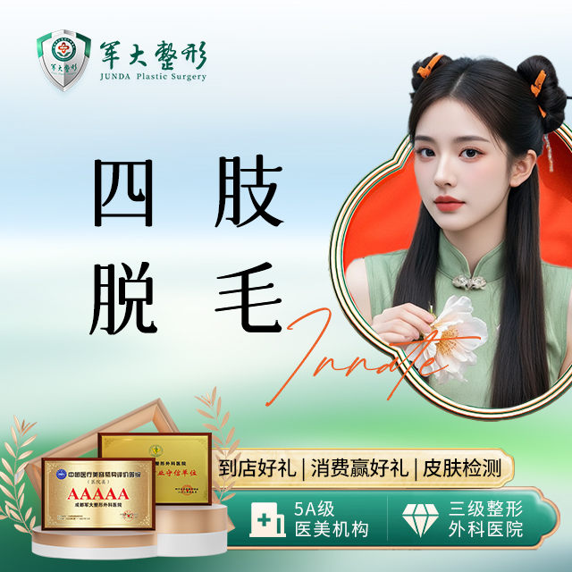 四肢脱毛单次