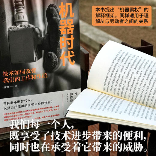 (签名本）机器时代：技术如何改变我们的工作和生活 | 社会学家许怡历时七年，亲下制造业一线的深度观察。沈原、蔡禾、郑作彧、严飞诚挚推荐！ 当机器不断替代人，人是否还能重新主张自身的位置？ 商品图4