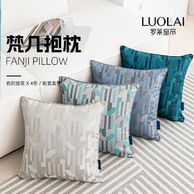 罗莱软装 梵几抱枕香槟灰 45*45cm