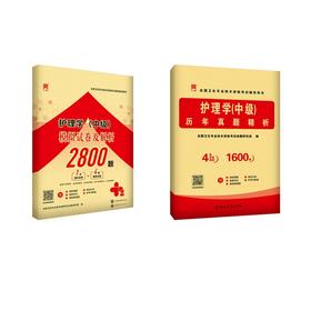 【主管护师】【真题+模拟】2本套