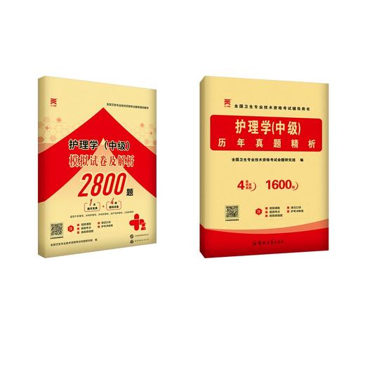 【主管护师】【真题+模拟】2本套 商品图0