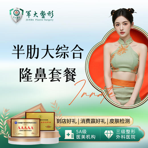 大综合隆鼻套餐 商品图0