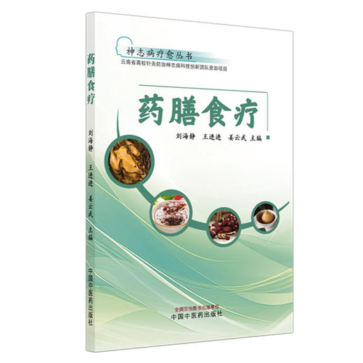药膳食疗 神志病疗愈丛书 刘海静 王进进 姜云武 主编 本书将针对患者的日常心理 饮食 运动进行指导 临床医学 中国中医药出版社 商品图1