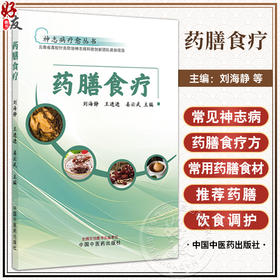 药膳食疗 神志病疗愈丛书 刘海静 王进进 姜云武 主编 本书将针对患者的日常心理 饮食 运动进行指导 临床医学 中国中医药出版社