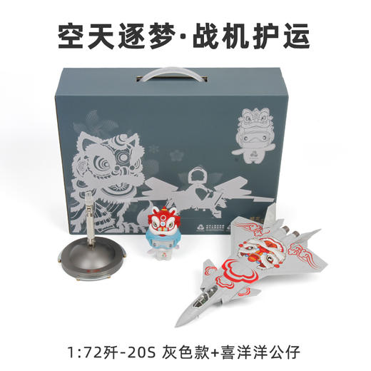 【全运会官方特许产品】歼20S 战机护运+ 机送吉祥飞机模型   送喜洋洋乐融融玩偶【第十五届全运会特许零售商品 工艺美术大师创意设计】 商品图10