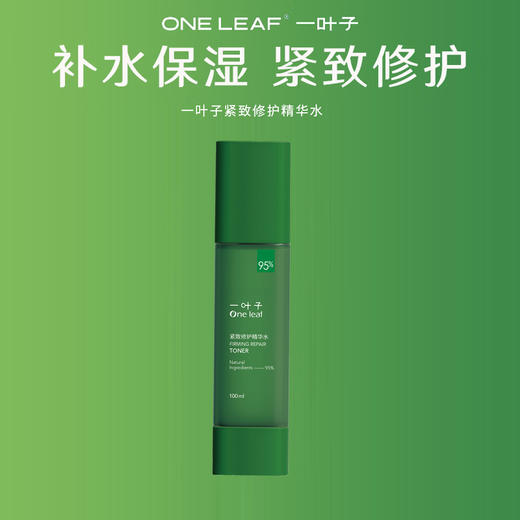 一叶子紧致修护精华水100ml 新款-1680 商品图1