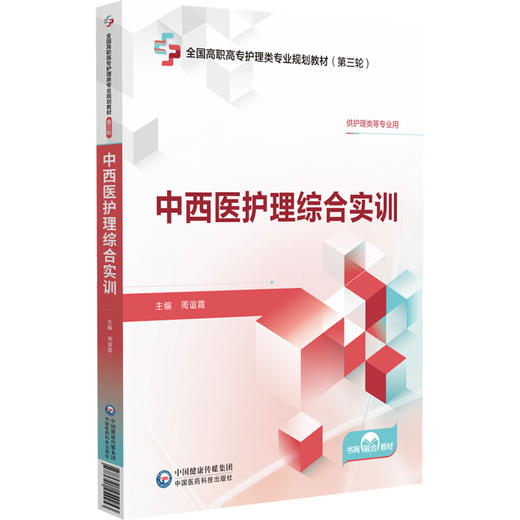 中西医护理综合实训 全国高职高专护理类专业规划教材（第三轮）周谊霞 供护理类等专业用 9787521454253中国医药科技出版社 商品图1