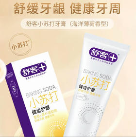 舒客 小苏打健齿护龈牙膏(海洋薄荷香型) 120g/盒