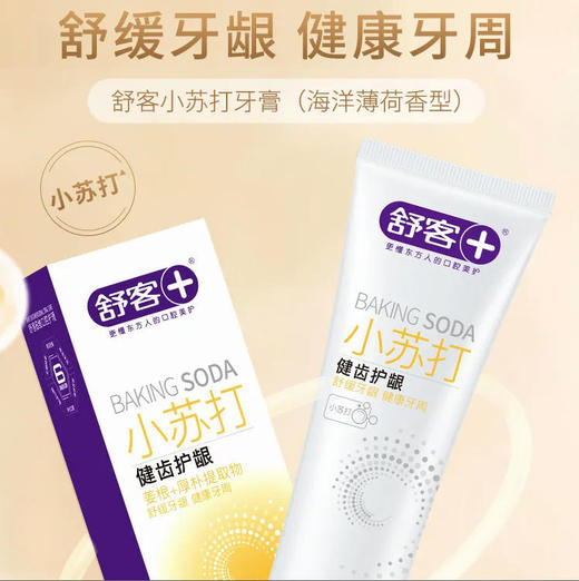 舒客 小苏打健齿护龈牙膏(海洋薄荷香型) 120g/盒 商品图0