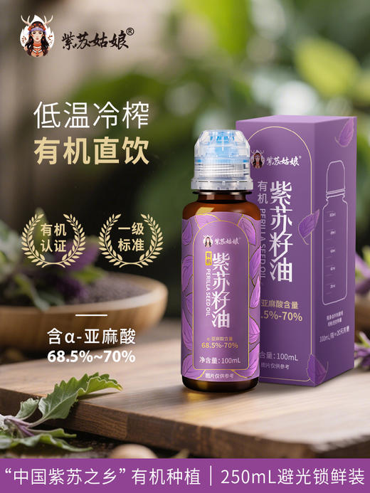 紫苏姑娘有机紫苏籽油 含α-亚麻酸68.5%~70% 商品图0