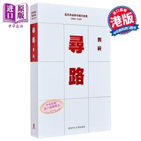 【中商原版】寻路 平装 港台原版 刘统 中文大学出版