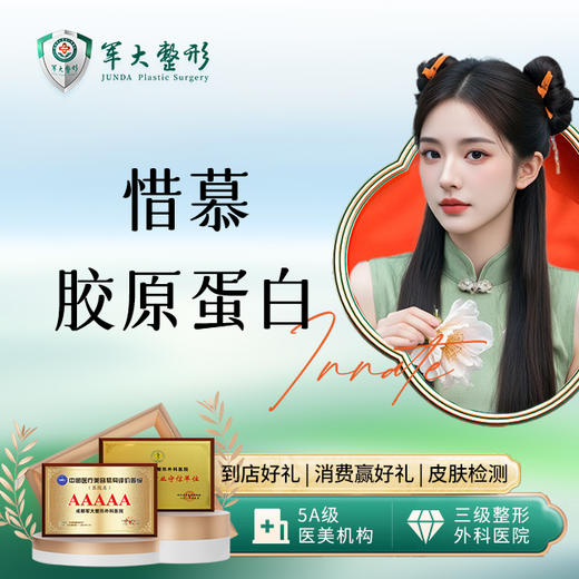 惜慕胶原蛋白 商品图0