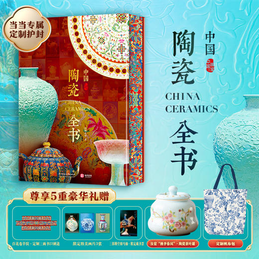 《中国陶瓷全书》刷边定制版 | 尊享5重豪华礼赠 商品图0