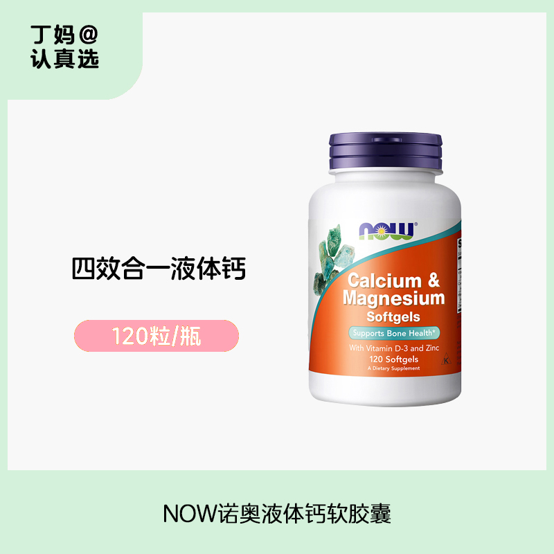 【成人液体钙】NOW诺奥液体钙软胶囊120粒