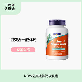 【成人液体钙】NOW诺奥液体钙软胶囊120粒