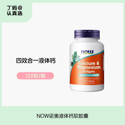 【成人液体钙】NOW诺奥液体钙软胶囊120粒 商品图0