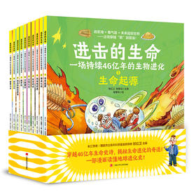 【6岁+】进击的生命：一场持续46亿年的生物进化 （全10册）