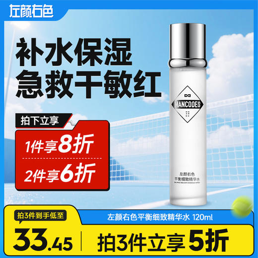 💥满额送‼️冰川水 | ✅拍❷件6折✅拍❸件减5折>左颜右色 平衡细致精华水 120ml 商品图0