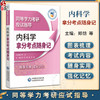 内科学拿分考点随身记 同等学力考研应试指导 郑纺 陈彤 李媛 主编  随身实用 强化记忆 9787521450521中国医药科技出版社 商品缩略图0