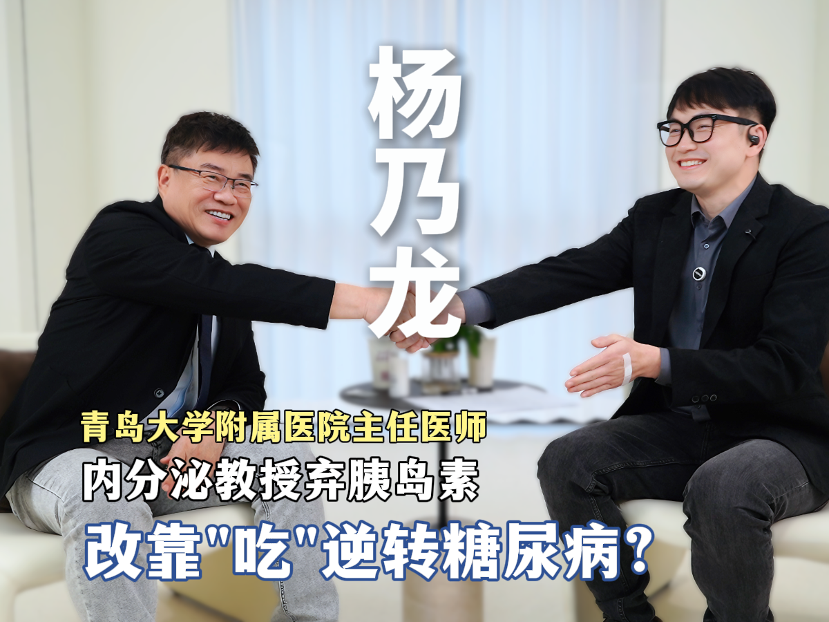 内分泌杨教授：弃胰岛素，改靠“吃”逆转糖尿病？