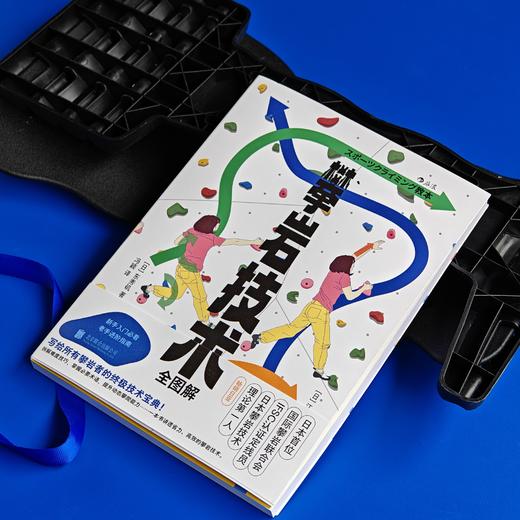 攀岩技术全图解 攀岩技巧拆解实用技术宝典新手入门老手进阶 商品图3