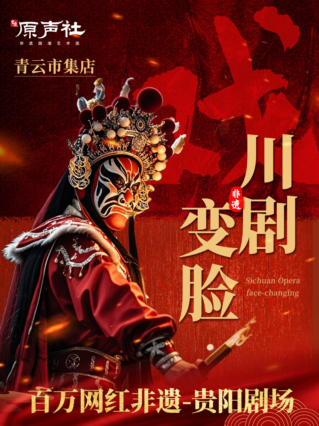 贵阳·青云市集|原声社《非遗秀》变脸·手影·茶艺·相声等|天天演