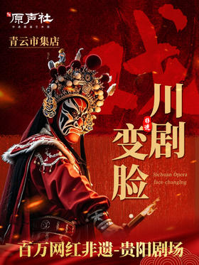 贵阳·青云市集|原声社《非遗秀》变脸·手影·茶艺·相声等|天天演