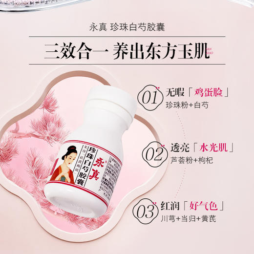 【新品】青春宝旗下 永真牌 珍珠白芍美容胶囊 去黄褐斑 商品图1