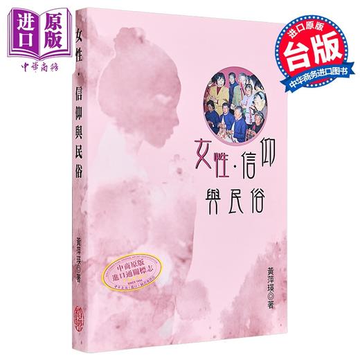 【中商原版】女性 信仰与民俗 港台原版 黄萍瑛 稻乡出版 商品图0