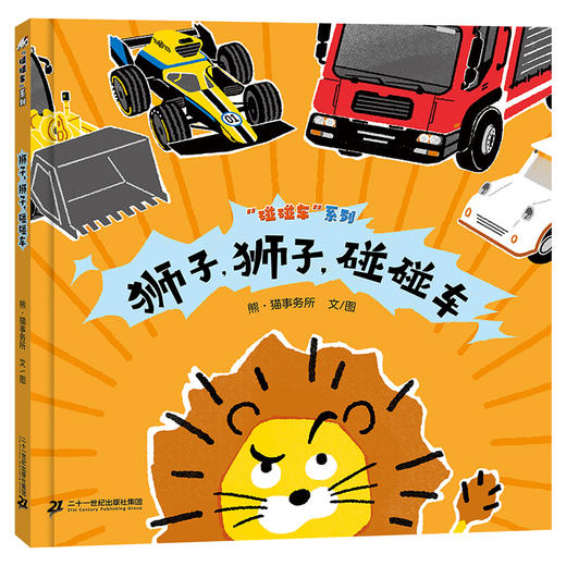 “碰碰车”系列（全3册） 商品图2