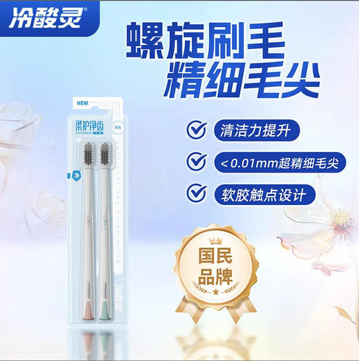 【牙刷】冷酸灵柔护净齿牙刷双支装软毛护龈清新口气成人(新旧款随机) 商品图0