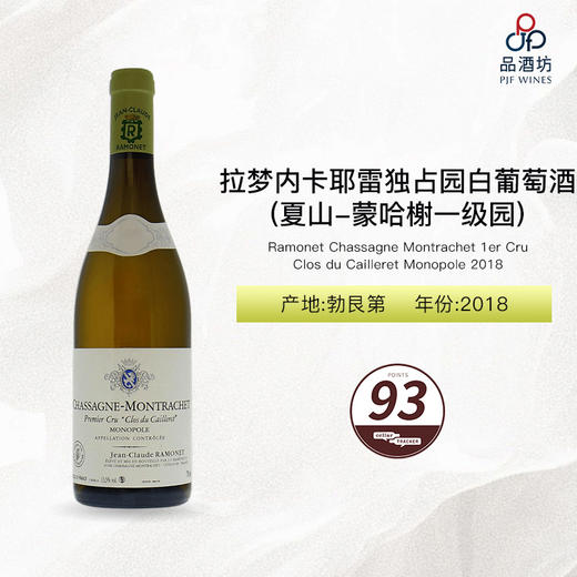 2018 Ramonet Chassagne Montrachet 1er Cru Clos du Cailleret Monopole 拉梦内酒庄卡耶雷独占园(夏山-蒙哈榭一级园)白葡萄酒 2018 商品图0