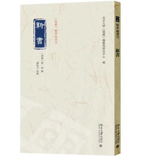 新书 贾谊 撰  严佐之 校点  北京大学《儒藏》编纂与研究中心 编 北京大学出版社 《儒藏》精华编选刊 商品图0