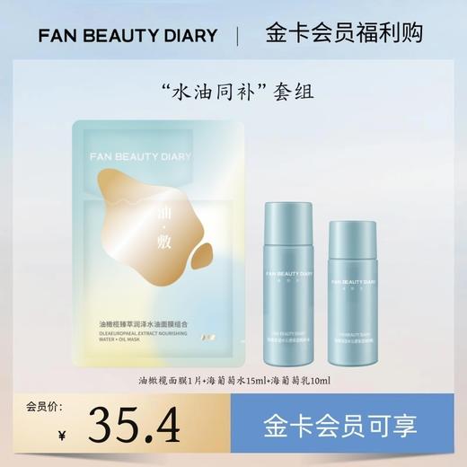 【金卡会员福利购】“水油同补“护肤套组丨每月限购1份（试用装） 商品图0