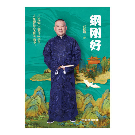 纲刚好 郭德纲 商品图2