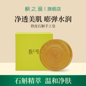 丰之源铁皮石斛香皂(90g)