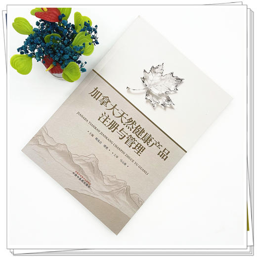 加拿大天然健康产品注册与管理 杨龙会 谭勇 主编 涵盖了加拿大天然健康产品的注册 储存 生产管理等各环节等 中国中医药出版社 商品图3