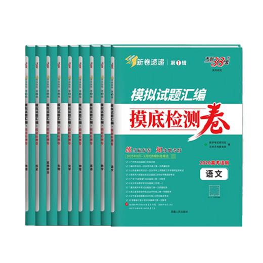 天利38套新高考模拟试题汇编摸底检测卷高考语文数学英语物理化学生物政治历史地理复习检测卷子 商品图5